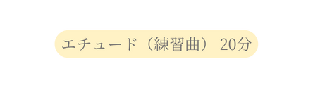 エチュード 練習曲 20分