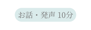 お話 発声 10分