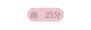 曲 25分