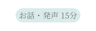 お話 発声 15分