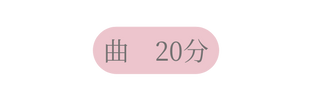 曲 20分